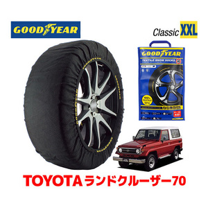 GOODYEAR スノーソックス 布製 タイヤチェーン CLASSIC XXL トヨタ ランドクルーザー 70系 ランクル / HZJ77HV 215/80R16