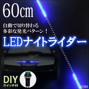メール便送料無料 LED テープライト (83) ブルー 12V ナイトライダータイプ 60cm 青 SMD搭載 おまけスイッチ付/10