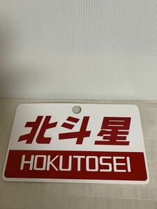 特急 LTD.EXP./北斗星 HOKUTOSEI 列車愛称板/鉄道関連グッズ/置物/詳細不明/部品取り用/レプリカ/お土産品/くすみ小傷等/ジャンク扱