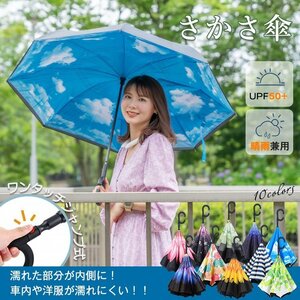 訳あり 逆さ傘 ワンタッチ 自動開き おしゃれ 晴雨兼用 遮光 レディース メンズ 逆さになる傘 日焼け対策 UVカット 逆折り 長傘 ny412