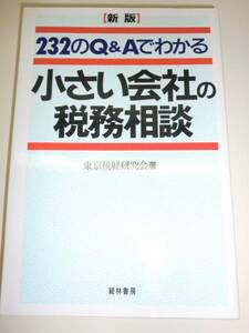 ★単行本 新版 232のQ&Aでわかる小さい会社の税務相談 【即決】