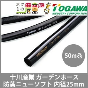 十川産業 ホース 50m 散水ホース ガーデンホース 内径25mm 防藻ニューソフト 十川 ぼうも ガーデニング 農業 洗車 園芸 農園 散水