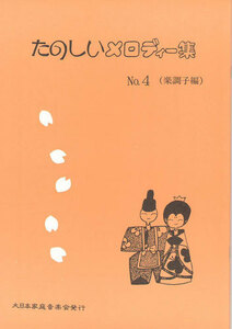 お琴楽譜 たのしいメロディー集 NO.4 楽調子編 大日本家庭音楽会