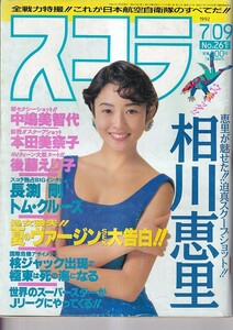 スコラ 199２・7/09　相川恵里　後藤えり子　中嶋美智代　長渕剛　トム・クルーズ　本田美奈子　島田直美　航空自衛隊最強戦力　他