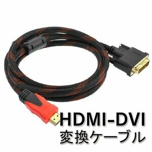 HDMI-DVI変換ケーブル 1.5ｍ HDMIオス-DVI-Dオス デジタル映像 DVDプレイヤー・メディアプレーヤー等に対応　HDMI2DVI15M