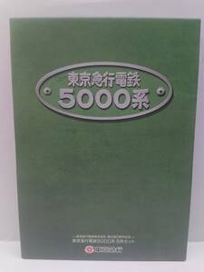 TOMIX 東京急行電鉄株式会社 創立80周年記念 東京急行電鉄5000系 5両セット 青ガエル 中古・動作確認済※説明文必読※