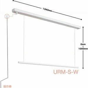 川口技研 室内用物干し ホスクリーン 昇降式操作棒タイプ URM型（1340mm）1セット 後付け可能な天井面付タイプ URM-S-W 領収書 2681