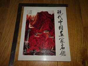 Rarebookkyoto　1FB-477　現代中国画家名鑑　　限定本　組合貿易　岩崎美術　1988年頃　名人　名作　名品　