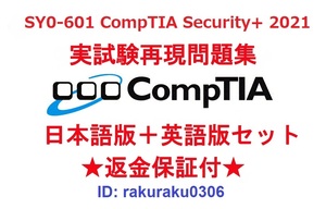 CompTIA Security+ 2021(SY0-601) 【５月最新日本語版＋英語版セット】認定現行実試験再現問題集★返金保証★追加料金なし★②