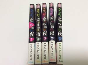 ヤマシタトモコ さんかく窓の外側は夜 中古 美品