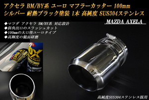 アクセラ BM/BY系 ユーロ マフラーカッター 100mm シルバー 耐熱ブラック塗装 1本 鏡面 スラッシュカット 高純度SUS304ステンレス MAZDA
