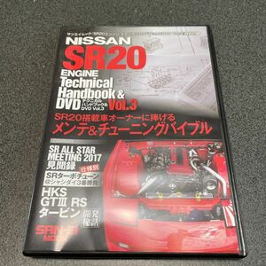 SR20エンジンテクニカルハンドブック&DVD VOL.3の付録DVD のみ