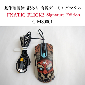 ★動作確認済 訳有 限定版 FNATIC FLICK2 Signature Edition 有線 ゲーミングマウス C-MS0001 光学式 フナティック ギア #3896