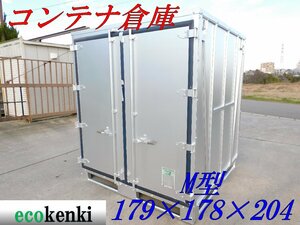 ★店頭引取限定！1000円スタート売切り！★ウメコン コンテナ 倉庫★M型★建築・土木現場用倉庫/プレハブ/物置★中古★6