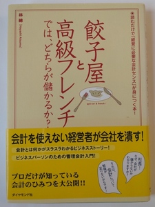 餃子屋と高級フレンチでは、どちらが儲かるか？ 読むだけで「経営に必要な会計センス」が身につく本！ 林総