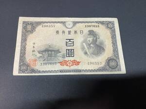 B490357　日本銀行券A号　4次百円札　100円札　聖徳太子