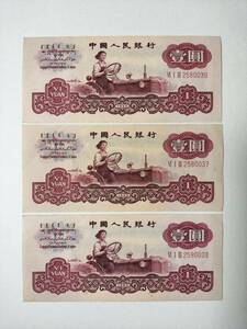 A 1704.中国3枚連番 紙幣 旧紙幣 外国紙幣