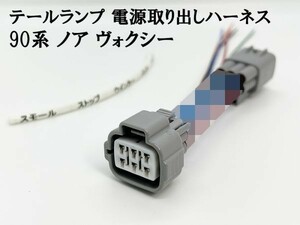 YO-696-1【90系 ノア ヴォクシー テールランプ 電源 取り出し ハーネス 1個】 純正 分岐 リフレクタ― 電装品取り付けに ストップ アース