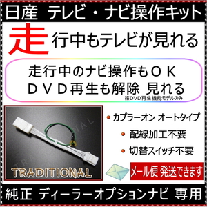 TVキット ナビキット ニッサン ディーラーオプション 純正ナビ 走行中 テレビ ナビ操作 MJE18D-EV 【EV専用】 日産 2018モデル ◇◇