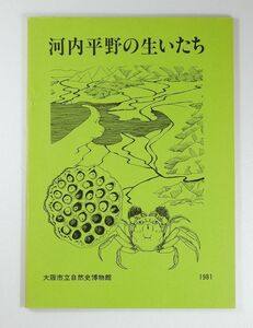 270000大阪 「河内平野の生い立ち」大阪市立自然史博物館 B5 118403