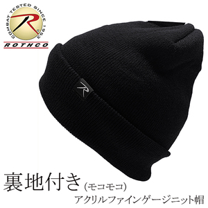 送料260円 ROTHCO 新品 裏地付き(モコモコ) ファインゲージ アクリル ワッチキャップ 黒 ニット帽 ビーニー メンズ レディース 無地 防寒