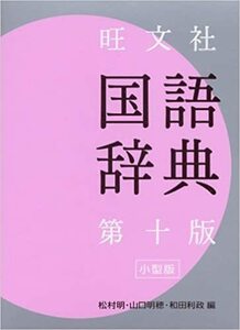 旺文社 国語辞典 小型版　新品未使用品