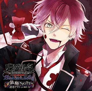 【中古】[559] CD DIABOLIK LOVERS Sadistic Song Vol.1 「血極NIGHT」 逆巻アヤト CV.緑川 光 1枚組 新品ケース交換 送料無料 REC-526