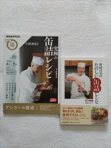 野崎洋光2冊「野崎洋光のたのしい缶詰レシピ魚介類編」「NHKテキストまる得マガジン巨匠直伝！究極の缶詰レシピ/講師：野崎洋光」　