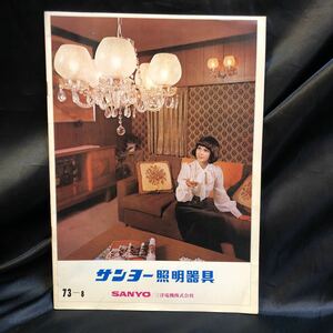 CD-836【中古品】 サンヨー照明器具　カタログ　73-8 SANYO 三洋電機　全33ページ