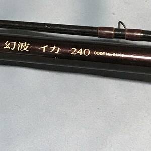 ■26■シマノ(SHIMANO) 幻波　イカ 240 　■仕舞寸法126ｃｍ　