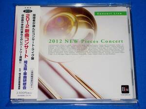 2012新曲コンサート ～埼玉県・楽曲研修会　越谷市立北中学校,本庄第一高等学校,埼玉県立伊奈学園総合高等学校,春日部共栄高等学校他