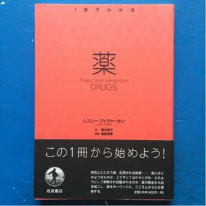 1冊でわかる 薬 レスリー・アイヴァーセン 廣中直行訳 単行本