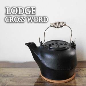 【極希少】ロッジ ビンテージ 鉄製 ケトル クロスワード LODGE やかん/薪ストーブ/鉄鍋/ソロキャンプ/ダッチオーブン/コールマン/27