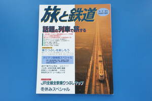 季刊旅と鉄道1998年冬増刊号/乗車記特集:冬休みスペシャル鉄道旅行賛歌話題の列車で旅するこまちしらかみあさまひたちSLかわね路ダビテツ