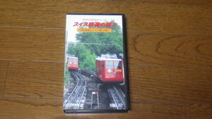 ビクタービデオ 世界の車窓から 11　スイス鉄道の旅2～登山鉄道とレマン湖への旅～ 監修 宮脇俊三