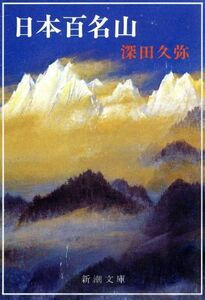 日本百名山 新潮文庫／深田久弥(著者)