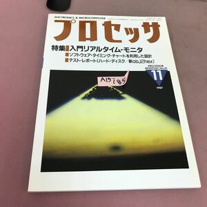 A15-185 プロセッサ PROCESSOR 1987.11 特集 入門リアルタイム・モニタ 技術評論社