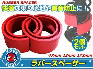 ラバースペーサー ビッグホーン スプリングゴム 47mm 車高調整