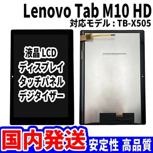 【国内発送】LenovoTab M10 HD 液晶 TB-X505 LCD ディスプレイ 高品質 タッチパネル 液晶漏れ 画面割れ レノボ 修理 交換 パーツ