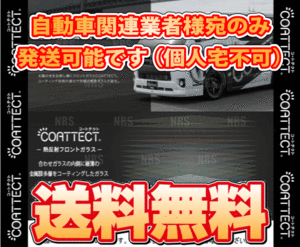 COATTECT コートテクト ver.2 (ブルー) 熱反UV フロントガラス レンジャー　ワイドキャブ F/G系 H29/4～ (231218004