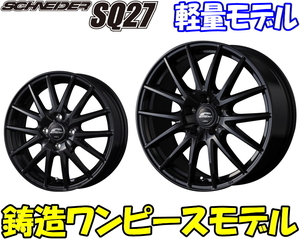 [業販限定販売] [新品] [16インチ] [軽量] [SCHNEIDER SQ27] [6.5J+38] [205/55R16] [ルミオン/リーフ] [シュナイダー] [ブラック] [黒]