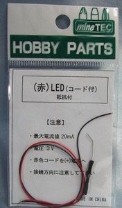 ミネシマ 工作 ホビーパーツ HP-30 コード付き LED チップ型 赤　新品同様