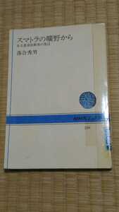 即決歓迎　スマトラの曠野から　ある農業技術者の発言　落合秀男　NHKブックス　図書館除籍本　ネコポス匿名配送