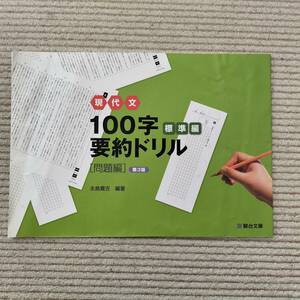 現代文100字要約ドリル　標準編　問題文、解答・解説編