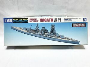 アオシマ　1/700　日本戦艦　長門　30172　限定版　プラモデル　同梱OK　1円スタート★H