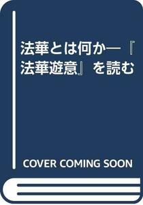 【中古】 法華とは何か 「法華遊意」を読む