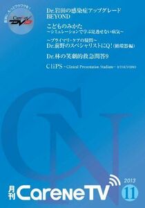 [A01636655]月刊CareNeTV2013年11月号ケアネットDVD 岩田 健太郎、児玉 和彦 、前野 哲博、渡辺 重行、林 寛之、吉野 鉄大