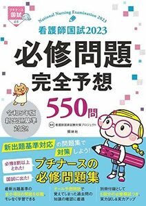 [A12264914]看護師国試2023 必修問題完全予想550問 看護師国家試験対策プロジェクト