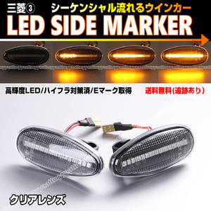 ★ 送料込 三菱③ シーケンシャル 流れる ウインカー LED サイドマーカー クリア レンズ アイミーブ HA3W エアトレック CU#W トッポ H82A