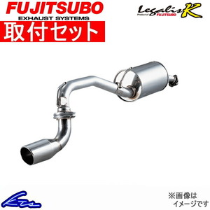 フジツボ レガリスK マフラー カプチーノ E-EA11R 450-80311 取付セット FUJITSUBO FUJITUBO FGK Legalis K スポーツマフラー